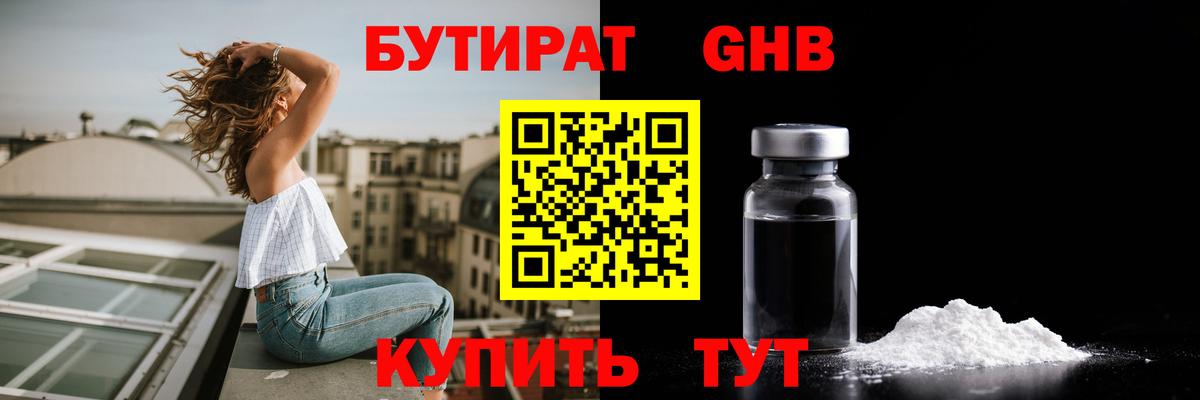Жуковский  БУТИРАТ  Вход с VPN  БУТИРАТ оксибутират 