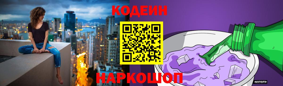 Codein напиток Lean (лин) Жуковский